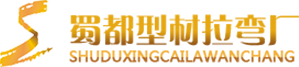 成都蜀都拉弯建材有限公司